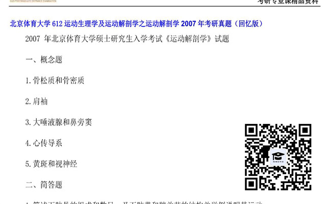 【初试】北京体育大学《612运动生理学及运动解剖学之运动解剖学》2007年考研真题（回忆版）