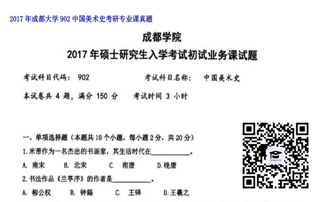 【初试】成都大学《902中国美术史》2017年考研专业课真题