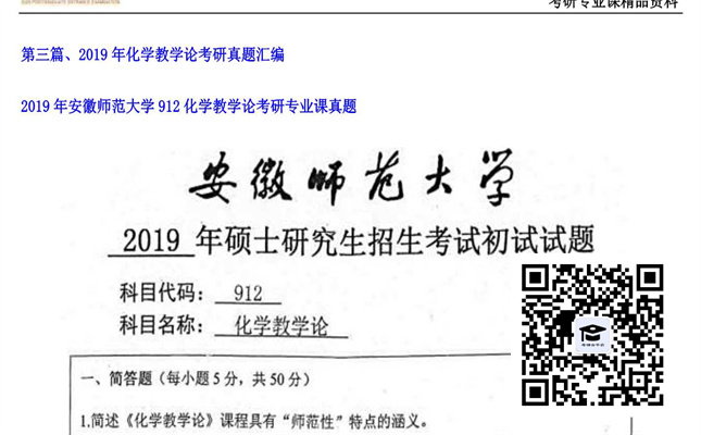 【初试】安徽师范大学《912化学教学论》2019年考研专业课真题