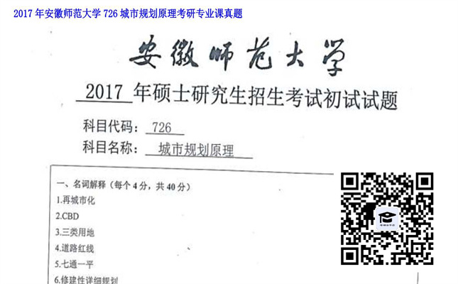 【初试】安徽师范大学《726城市规划原理》2017年考研专业课真题