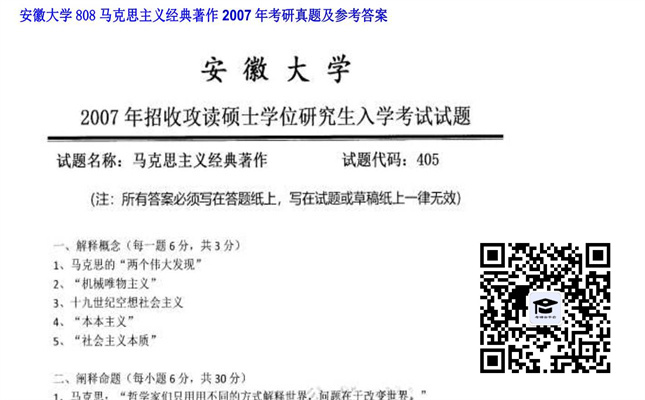 【初试】安徽大学《808马克思主义经典著作》2007年考研真题及参考答案