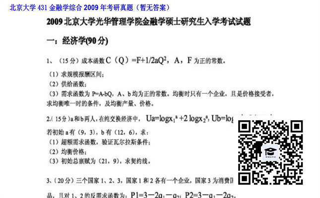 【初试】北京大学《431金融学综合》2009年考研真题（暂无答案）