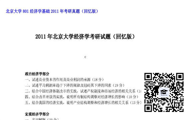 【初试】北京大学《801经济学基础》2011年考研真题（回忆版）