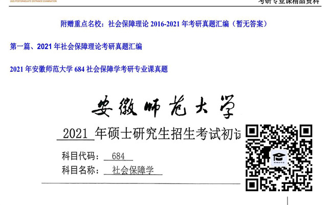 【初试】安徽师范大学《684社会保障学》2021年考研专业课真题