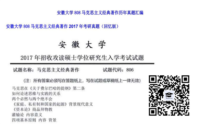 【初试】安徽大学《808马克思主义经典著作》2017年考研真题（回忆版）