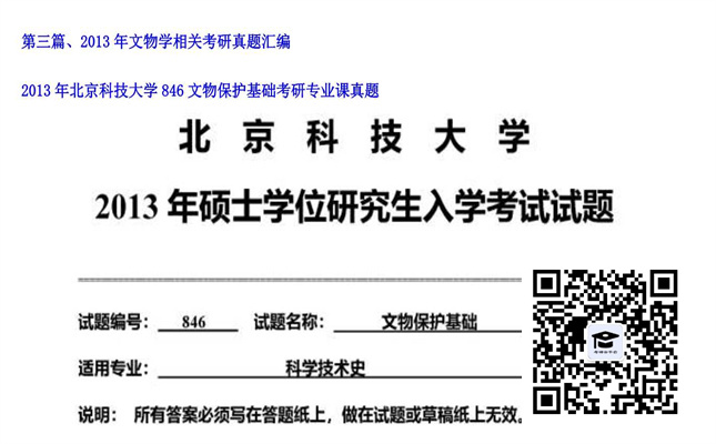 【初试】北京科技大学《846文物保护基础》2013年考研专业课真题