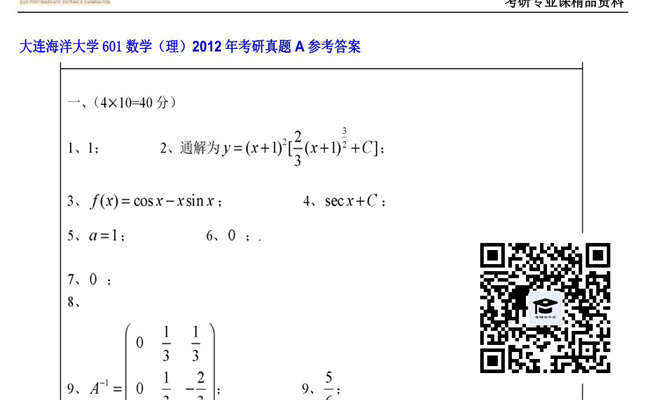 【初试】大连海洋大学《601数学（理）》2012年考研真题A参考答案