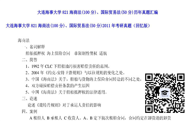 【初试】大连海事大学《821海商法（100分）、国际贸易法（50分）》2011年考研真题（回忆版）