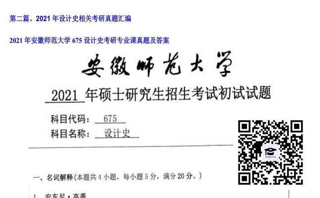 【初试】安徽师范大学《675设计史》2021年考研专业课真题及答案