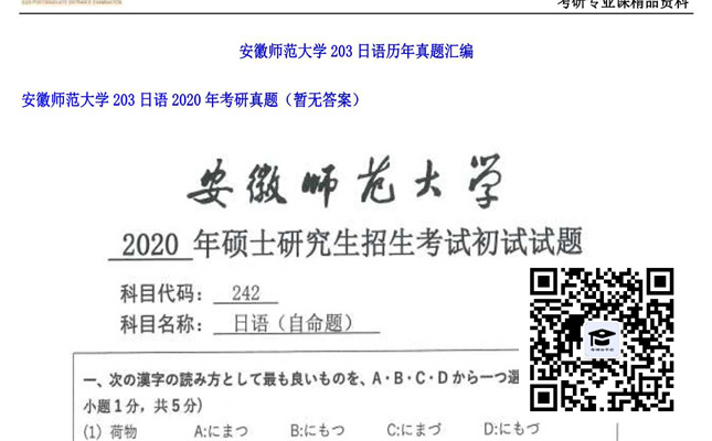 【初试】安徽师范大学《203日语》2020年考研真题（暂无答案）