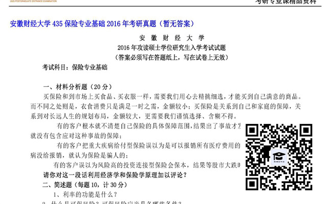 【初试】安徽财经大学《435保险专业基础》2016年考研真题（暂无答案）