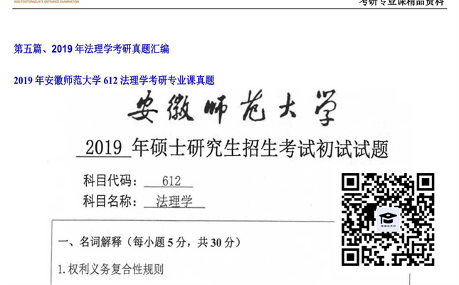 【初试】安徽师范大学《612法理学》2019年考研专业课真题