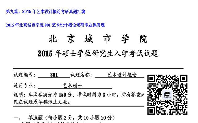 【初试】北京城市学院《801艺术设计概论》2015年考研专业课真题