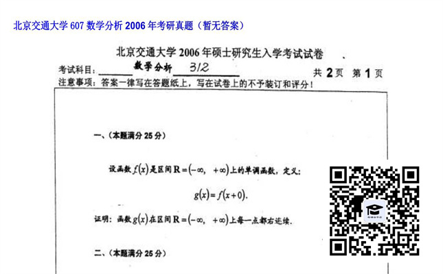 【初试】北京交通大学《607数学分析》2006年考研真题（暂无答案）