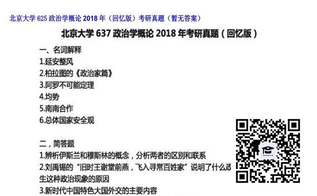 【初试】北京大学《625政治学概论（回忆版）》2018年考研真题（暂无答案）