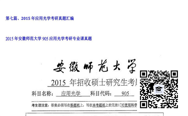 【初试】安徽师范大学《905应用光学》2015年考研专业课真题