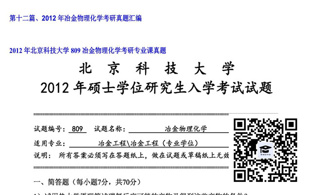 【初试】北京科技大学《809冶金物理化学》2012年考研专业课真题