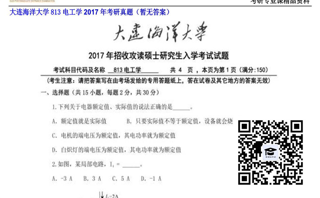 【初试】大连海洋大学《813电工学》2017年考研真题（暂无答案）