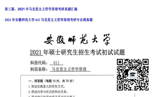 【初试】安徽师范大学《611马克思主义哲学原理》2021年考研专业课真题