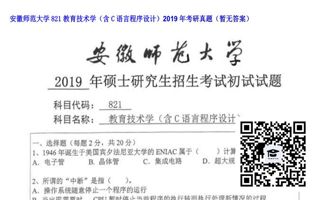 【初试】安徽师范大学《821教育技术学（含C语言程序设计）》2019年考研真题（暂无答案）