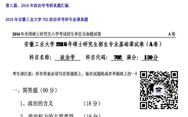 【初试】安徽工业大学《702政治学》2016年考研专业课真题