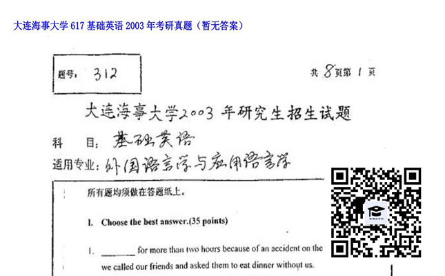 【初试】大连海事大学《617基础英语》2003年考研真题（暂无答案）