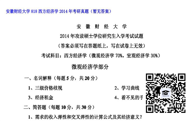 【初试】安徽财经大学《818西方经济学》2014年考研真题（暂无答案）