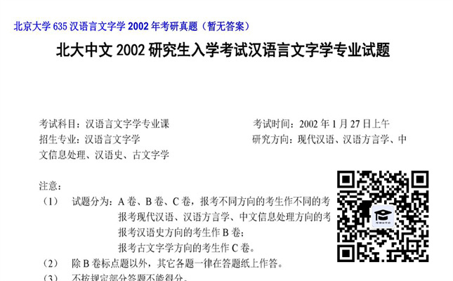 【初试】北京大学《635汉语言文字学》2002年考研真题（暂无答案）