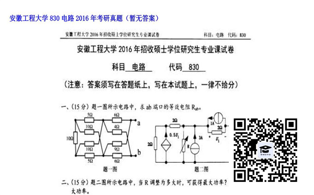 【初试】安徽工程大学《830电路》2016年考研真题（暂无答案）