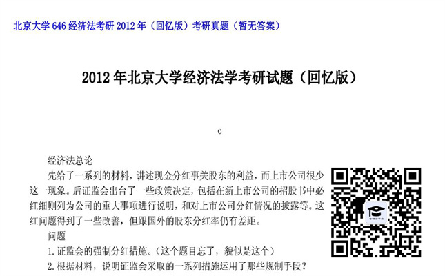 【初试】北京大学《646经济法》2012年考研（回忆版）考研真题（暂无答案）