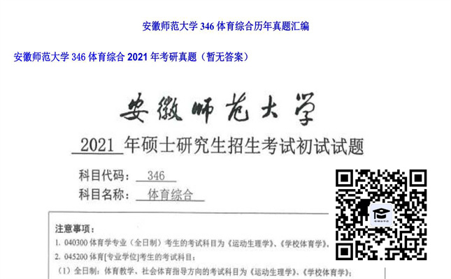 【初试】安徽师范大学《346体育综合》2021年考研真题（暂无答案）