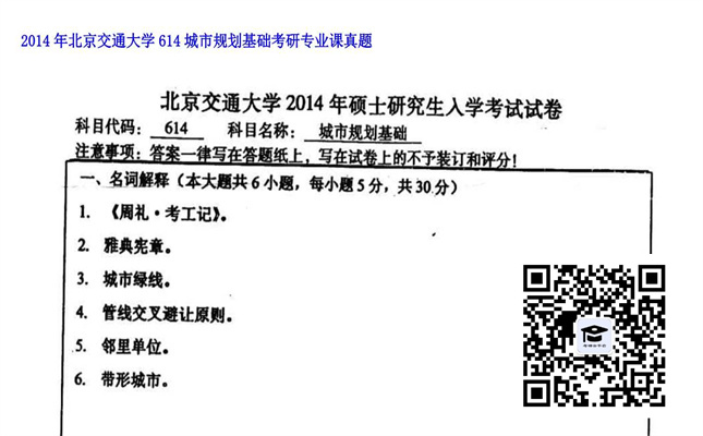 【初试】北京交通大学《614城市规划基础》2014年考研专业课真题