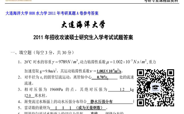 【初试】大连海洋大学《808水力学》2011年考研真题A卷参考答案