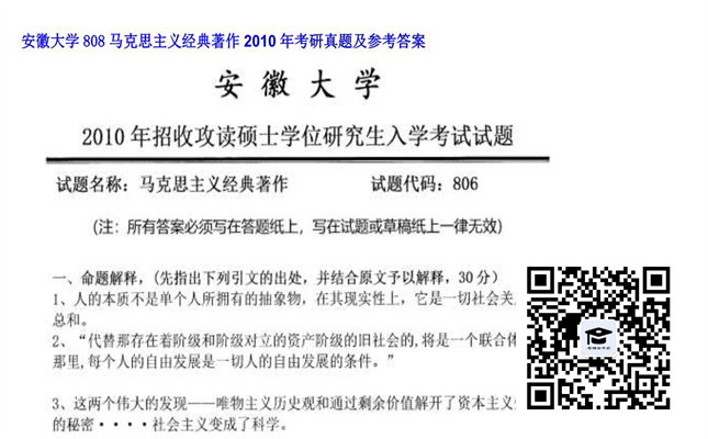 【初试】安徽大学《808马克思主义经典著作》2010年考研真题及参考答案