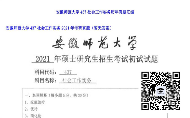 【初试】安徽师范大学《437社会工作实务》2021年考研真题（暂无答案）