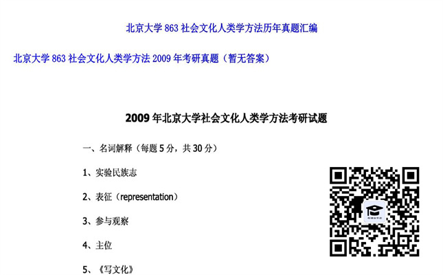 【初试】北京大学《863社会文化人类学方法》2009年考研真题（暂无答案）