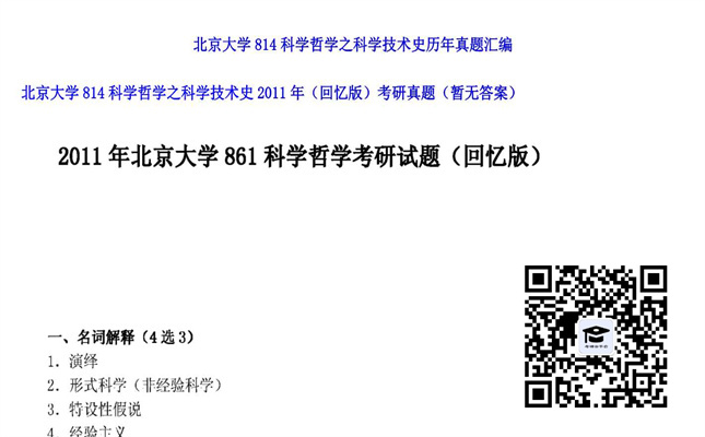 【初试】北京大学《814科学哲学之科学技术史（回忆版）》2011年考研真题（暂无答案）