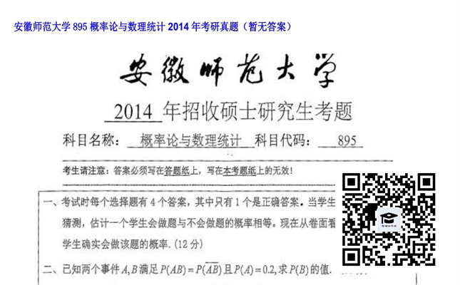 【初试】安徽师范大学《895概率论与数理统计》2014年考研真题（暂无答案）