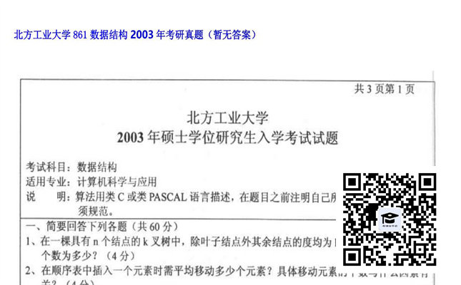 【初试】北方工业大学《861数据结构》2003年考研真题（暂无答案）