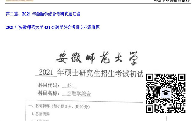 【初试】安徽师范大学《431金融学综合》2021年考研专业课真题