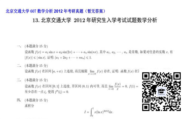 【初试】北京交通大学《607数学分析》2012年考研真题（暂无答案）