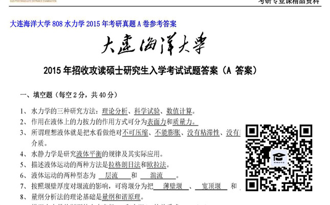 【初试】大连海洋大学《808水力学》2015年考研真题A卷参考答案