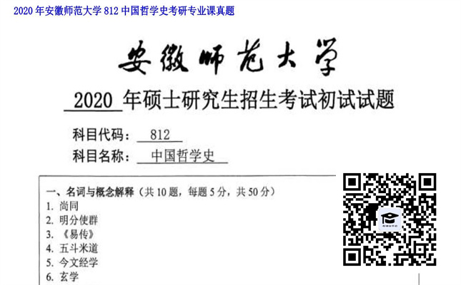 【初试】安徽师范大学《812中国哲学史》2020年考研专业课真题