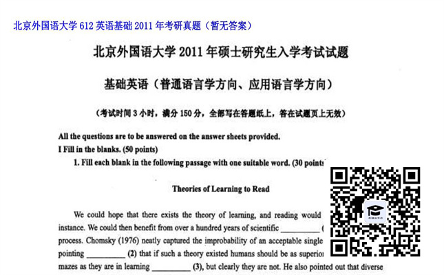 【初试】北京外国语大学《612英语基础》2011年考研真题（暂无答案）