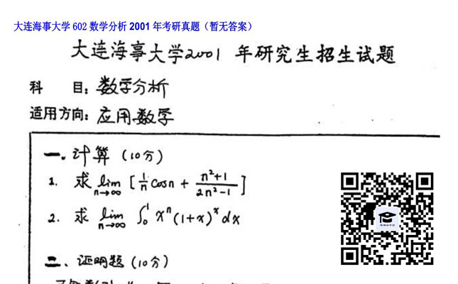 【初试】大连海事大学《602数学分析》2001年考研真题（暂无答案）