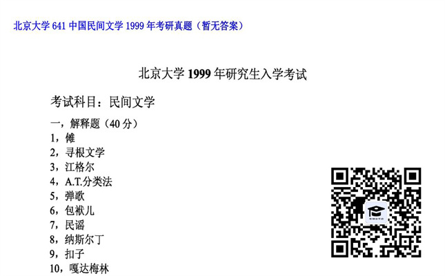 【初试】北京大学《641中国民间文学》1999年考研真题（暂无答案）