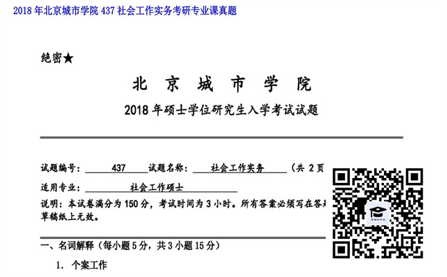 【初试】北京城市学院《437社会工作实务》2018年考研专业课真题