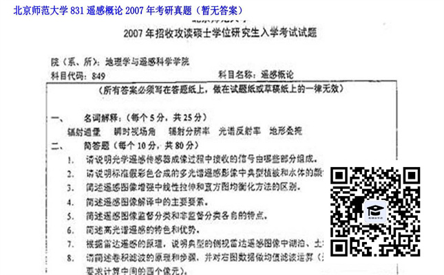 【初试】北京师范大学《831遥感概论》2007年考研真题（暂无答案）