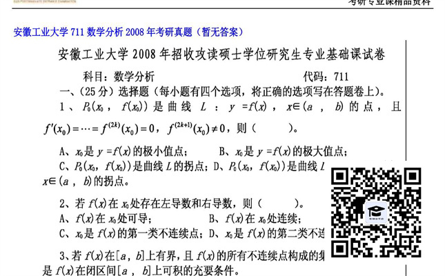 【初试】安徽工业大学《711数学分析》2008年考研真题（暂无答案）