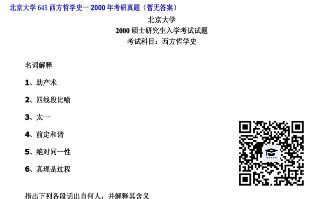 【初试】北京大学《645西方哲学史一》2000年考研真题（暂无答案）